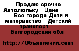 Продаю срочно Автолюльку › Цена ­ 3 000 - Все города Дети и материнство » Детский транспорт   . Белгородская обл.